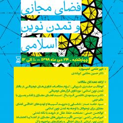 نشست فضای مجازی و تمدن نوین اسلامی
