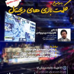 کارگاه «حکمت بازی‌های دیجیتال» برگزار می‌شود