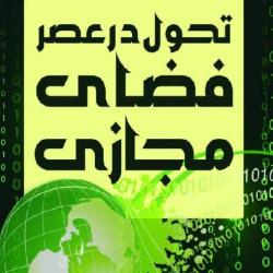 کتاب «تحول در عصر فضای مجازی» منتشر شد
