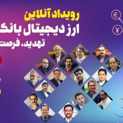 رویداد آنلاین «ارز دیجیتال بانک مرکزی؛ تهدید، فرصت یا ضرورت؟»