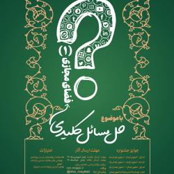 آغاز نخستین جشنواره «حل مسائل کلیدی فضای مجازی»