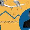 بانک مرکزی ناچار به پذیرش رمزارزها است؟ + ویدیو