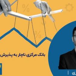 بانک مرکزی ناچار به پذیرش رمزارزها است؟ + ویدیو