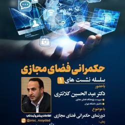 برگزاری نشست «دورنمای حکمرانی فضای مجازی»