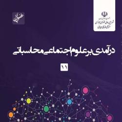شماره یازدهم گزارش عصر فضای مجازی منتشر شد