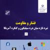  شماره دوازدهم گزارش عصر فضای مجازی منتشر شد