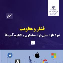  شماره دوازدهم گزارش عصر فضای مجازی منتشر شد