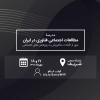 برگزاری اجلاس «مدرسه‌ی مطالعات اجتماعی فناوری در ایران»