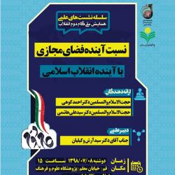 برگزاری نشست «نسبت آینده فضای مجازی با آینده انقلاب اسلامی»