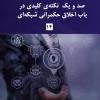شماره چهاردهم گزارش عصر فضای مجازی منتشر شد
