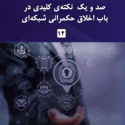 شماره چهاردهم گزارش عصر فضای مجازی منتشر شد