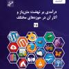 شماره پانزدهم گزارش عصر فضای مجازی منتشر شد