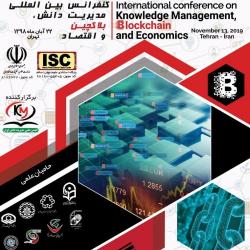 نخستین کنفرانس بین‌المللی مدیریت دانش، بلاکچین و اقتصاد برگزار خواهد شد