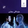 شماره شانزدهم گزارش عصر فضای مجازی منتشر شد