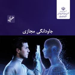 شماره شانزدهم گزارش عصر فضای مجازی منتشر شد