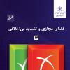 شماره هفدهم گزارش عصر فضای مجازی منتشر شد