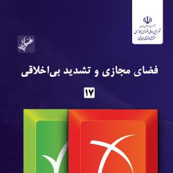 شماره هفدهم گزارش عصر فضای مجازی منتشر شد