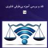  شماره هجدهم گزارش عصر فضای مجازی منتشر شد