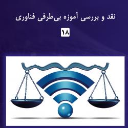  شماره هجدهم گزارش عصر فضای مجازی منتشر شد