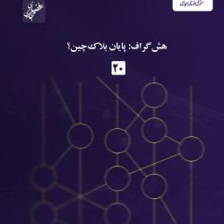 شماره بیستم گزارش عصر فضای مجازی منتشر شد