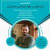 برگزاری کارگاه آموزشی «مقدمه‌ای بر علوم اجتماعی محاسباتی»