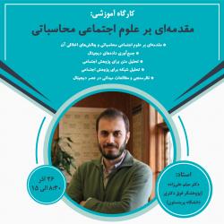 برگزاری کارگاه آموزشی «مقدمه‌ای بر علوم اجتماعی محاسباتی»