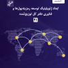 شماره بیست‌ویکم گزارش عصر فضای مجازی منتشر شد