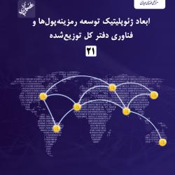 شماره بیست‌ویکم گزارش عصر فضای مجازی منتشر شد