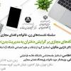 برگزاری پنجمین نشست از سلسله نشست های «زن، خانواده و فضای مجازی»