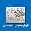 برگزاری نشست «هوش مصنوعی و آینده جهان»