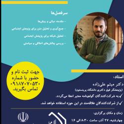 برگزاری کارگاه آموزشی «علوم اجتماعی محاسباتی و چالش‌های اخلاقی و سیاستی آن»