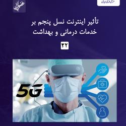 شماره بیست‌ودوم گزارش عصر فضای مجازی منتشر شد