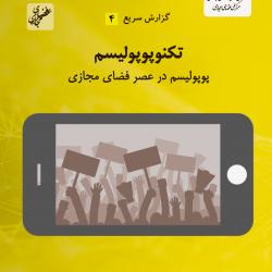 شماره چهارم گزارش سریع منتشر شد