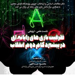برگزار نشست «ظرفیت بازی‌های رایانه‌ای در پیشبرد گام دوم انقلاب»
