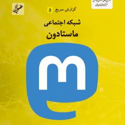 شماره پنجم گزارش سریع منتشر شد
