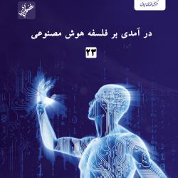 شماره بیست‌وسوم گزارش عصر فضای مجازی منتشر شد
