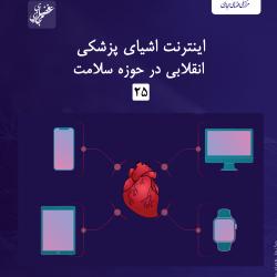 شماره بیست‌وپنجم گزارش عصر فضای مجازی منتشر شد