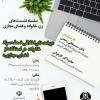 برگزاری نشست «پیامدهای اخلاقی ضعف سواد خانواده در استفاده از فضای مجازی»