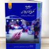 کتاب «درآمدی بر حکمرانی فضای مجازی» منتشر شد