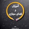 کتاب «آموزش و فضای مجازی» منتشر شد