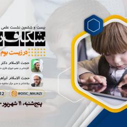 نشست علمی «شکاف نسلی در زیست‌بوم فضای مجازی»