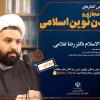 سلسله درس‌گفتار‌های «فضای مجازی و تمدن نوین اسلامی» برگزار می‌شود