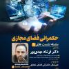 برگزاری نشست «دورنمای حکمرانی فضای مجازی»