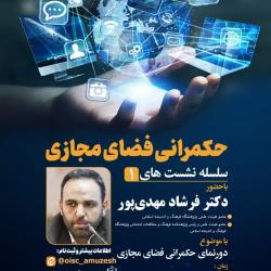 برگزاری نشست «دورنمای حکمرانی فضای مجازی»