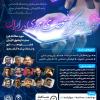 تقویت زیست بوم داخلی با راه اندازی شبکه ملی اطلاعات/ حکمرانی فضای مجازی در ایران با هدف تامین حقوق کاربران در پلتفرم های خارجی