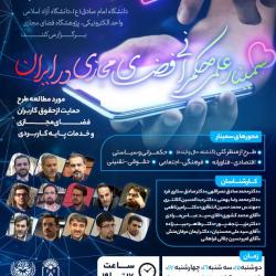 تقویت زیست بوم داخلی با راه اندازی شبکه ملی اطلاعات/ حکمرانی فضای مجازی در ایران با هدف تامین حقوق کاربران در پلتفرم های خارجی