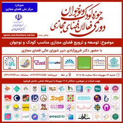 سومین دورهمی فضای مجازی با محوریت کودک و نوجوان 