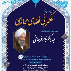 برگزاری درس خارج فقه «حکمرانی فضای مجازی» توسط استاد عبدالکریم فرحانی