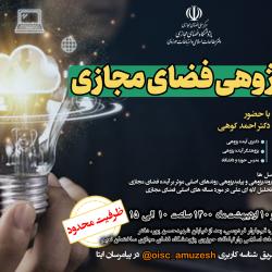 برگزاری کارگاه «آینده پژوهی فضای مجازی»