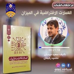 توضیحات کتاب «العملات الافتراضیه فی المیزان» به زبان عربی